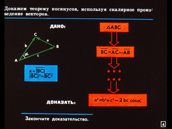 Кадр 4 диафильма «Соотношения сторон и углов в треугольнике»
