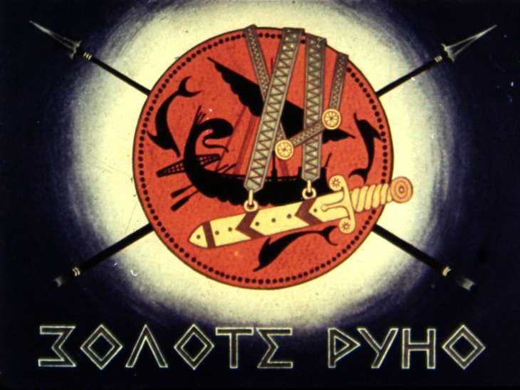 Кадр 1 диафильма «Золотое руно»