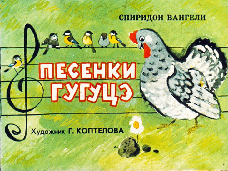 Кадр 1 диафильма «Песенки Гугуцэ»