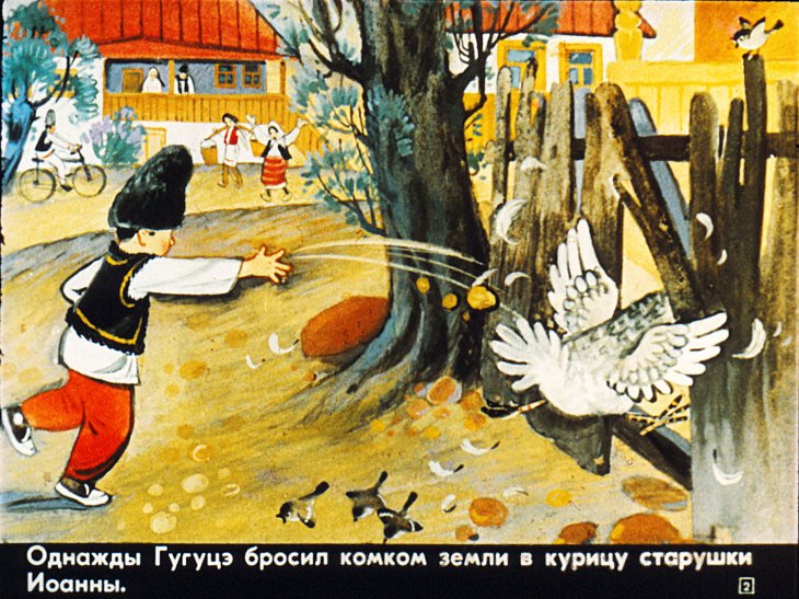 Кадр 2 диафильма «Песенки Гугуцэ»