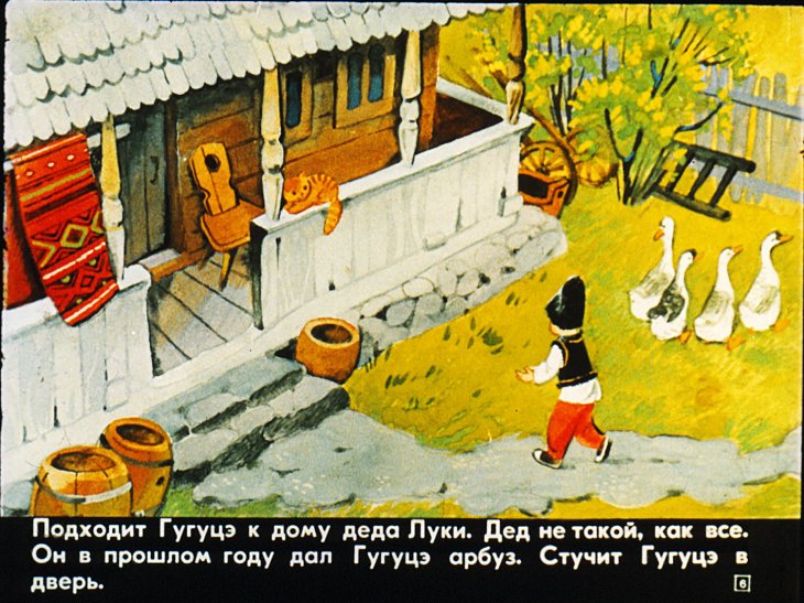 Кадр 6 диафильма «Песенки Гугуцэ»