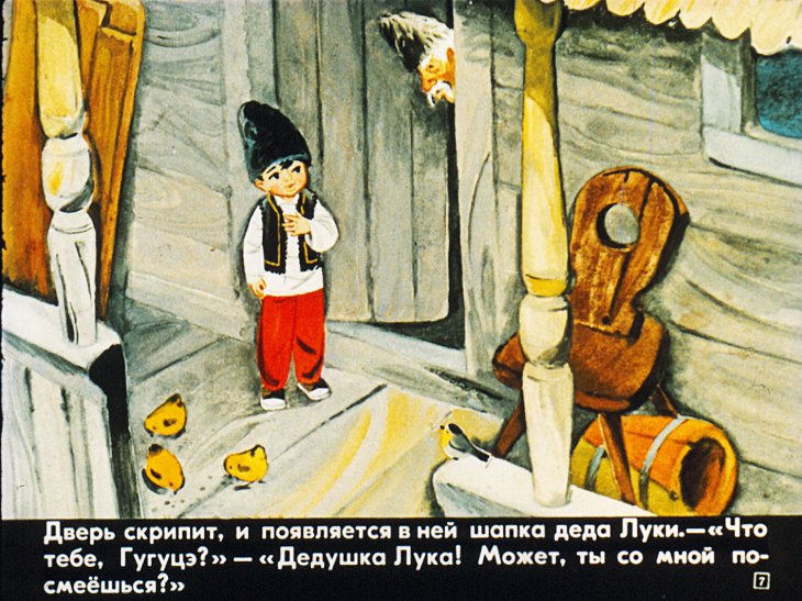Кадр 7 диафильма «Песенки Гугуцэ»