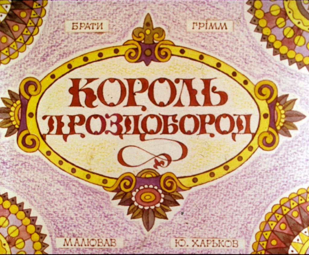 Кадр 2 диафильма «Король Дроздобород»