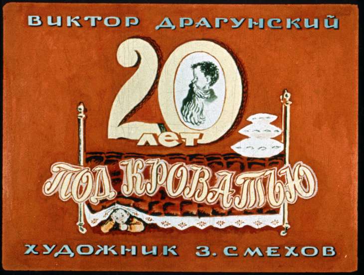 Кадр 1 диафильма «20 лет под кроватью»