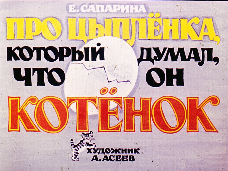Кадр 1 диафильма «Про цыпленка который думал, что он котенок»