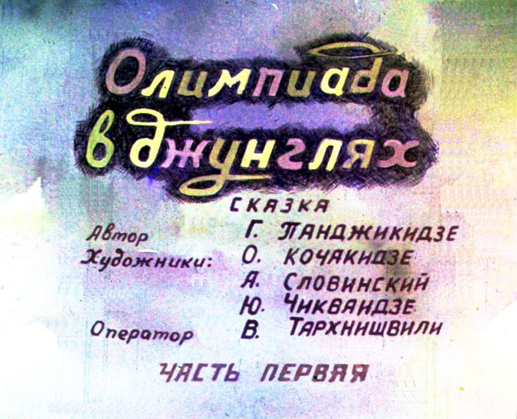 Кадр 2 диафильма «Олимпиада в джунглях. Часть 1»