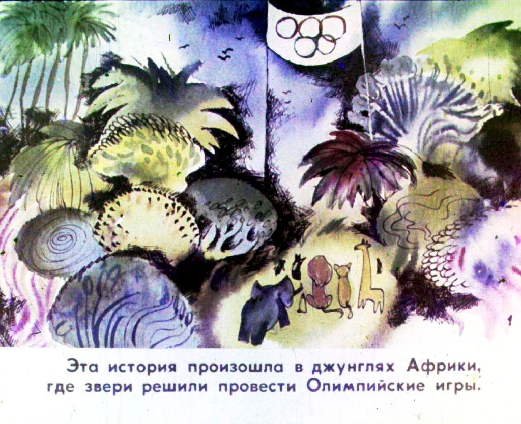 Кадр 3 диафильма «Олимпиада в джунглях. Часть 1»