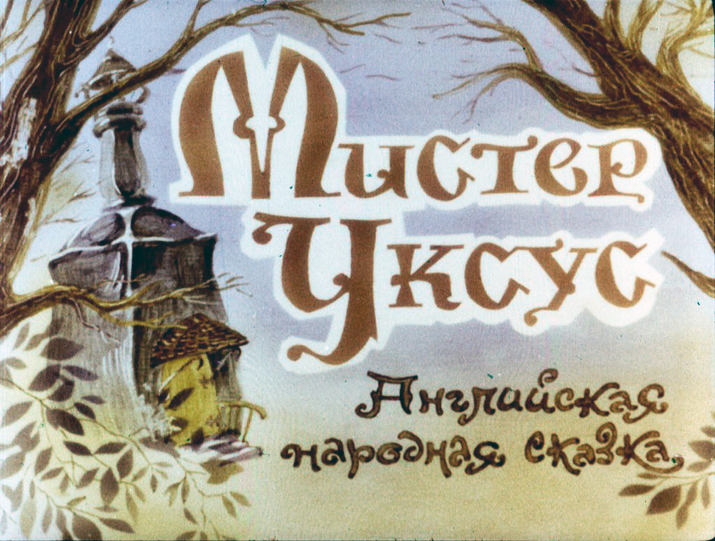 Кадр 1 диафильма «Мистер Уксус»
