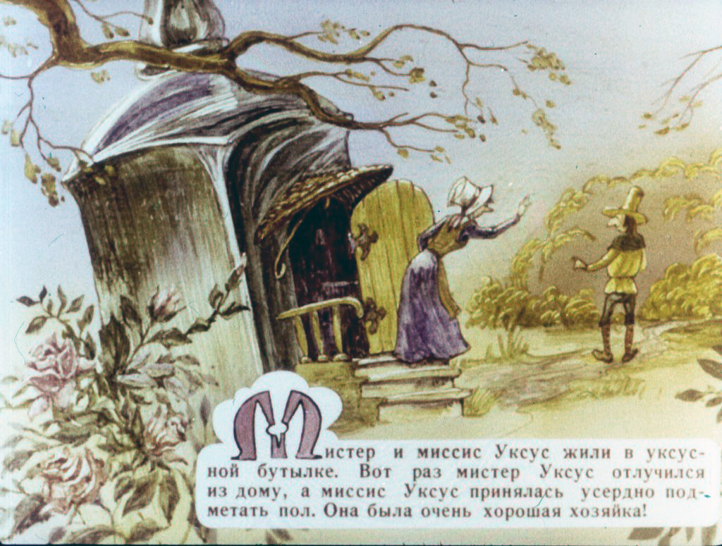 Кадр 2 диафильма «Мистер Уксус»