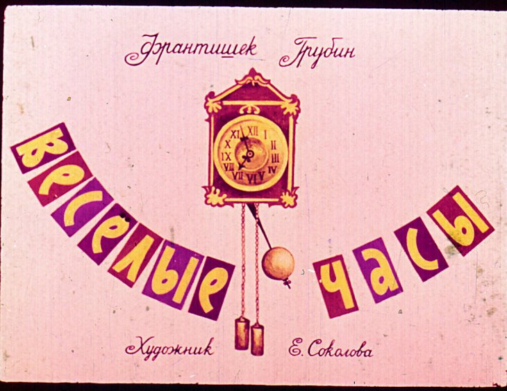Кадр 1 диафильма «Веселые часы»