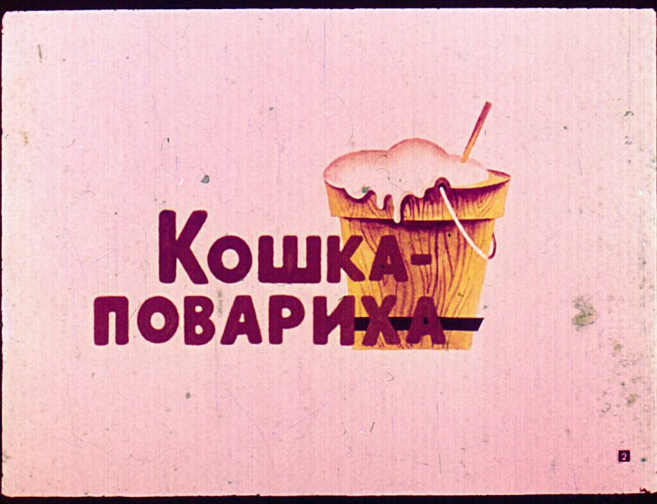 Кадр 2 диафильма «Веселые часы»
