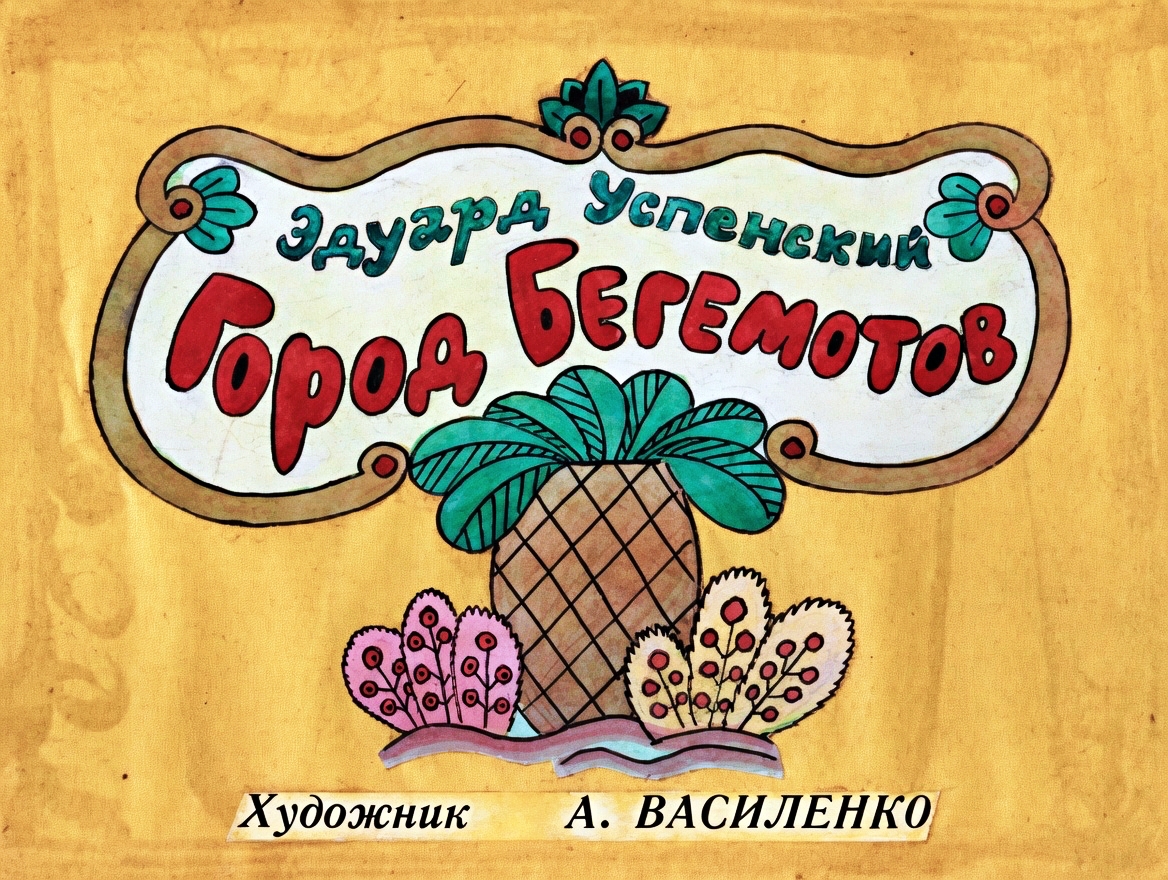 Кадр 1 диафильма «Город Бегемотов»