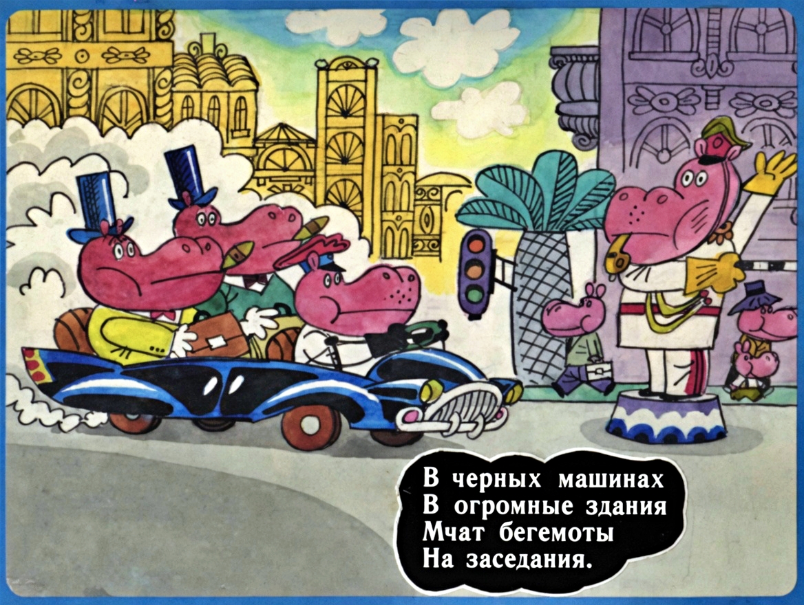 Кадр 7 диафильма «Город Бегемотов»