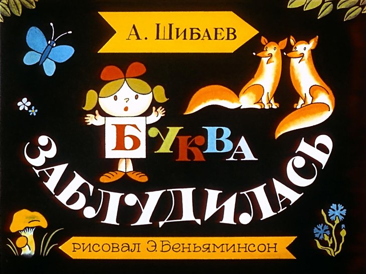 Кадр 1 диафильма «Буква заблудилась»