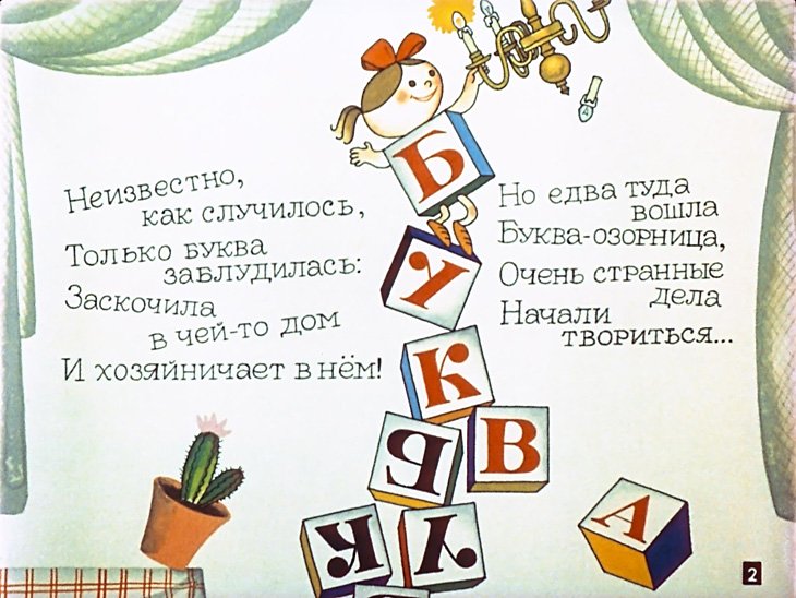 Кадр 2 диафильма «Буква заблудилась»