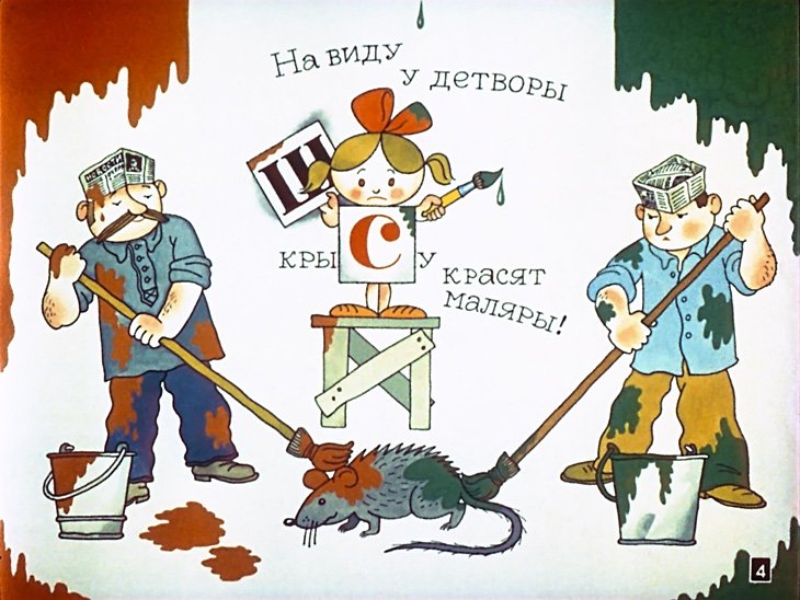 Кадр 4 диафильма «Буква заблудилась»
