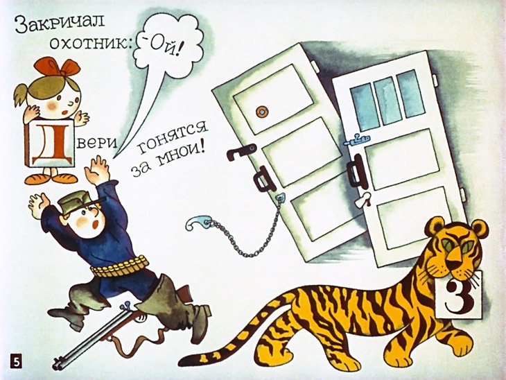 Кадр 5 диафильма «Буква заблудилась»