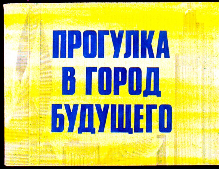 Кадр 1 диафильма «Прогулка в город будущего»