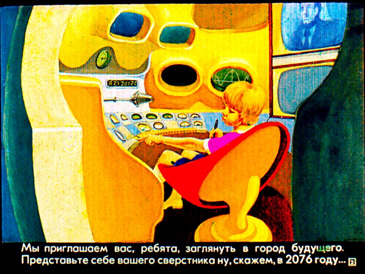 Кадр 2 диафильма «Прогулка в город будущего»