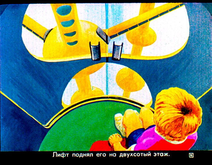 Кадр 5 диафильма «Прогулка в город будущего»
