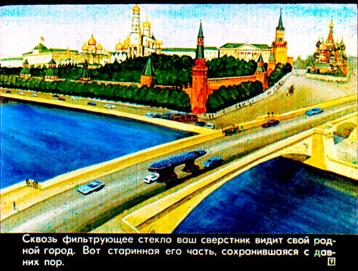 Кадр 7 диафильма «Прогулка в город будущего»