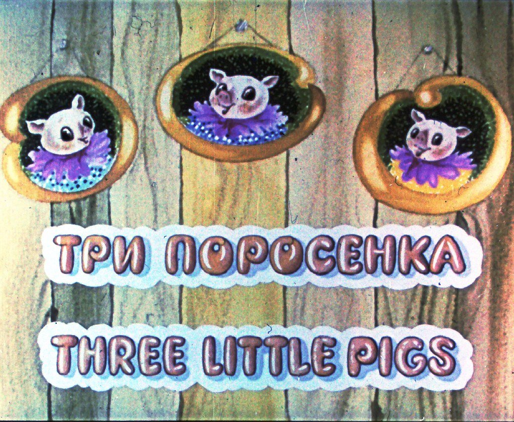 Кадр 1 диафильма «Три поросенка. Three little pigs»