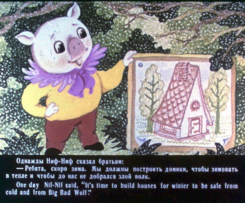 Кадр 4 диафильма «Три поросенка. Three little pigs»