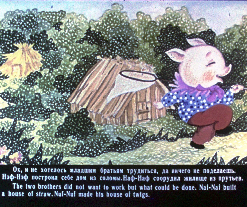 Кадр 5 диафильма «Три поросенка. Three little pigs»