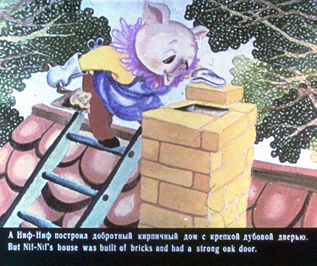 Кадр 6 диафильма «Три поросенка. Three little pigs»