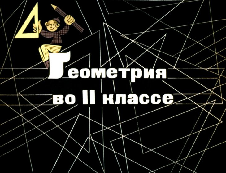 Кадр 1 диафильма «Геометрия во II классе»