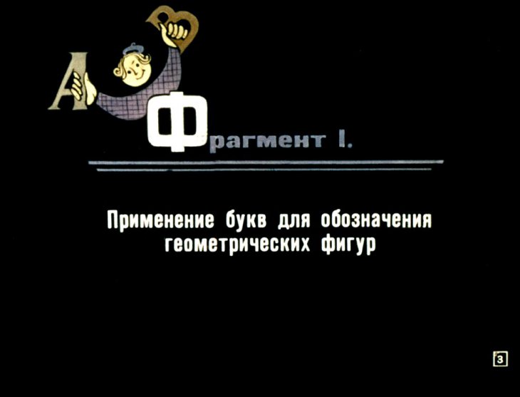 Кадр 3 диафильма «Геометрия во II классе»