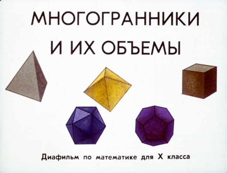 Кадр 1 диафильма «Многогранники и их объемы»