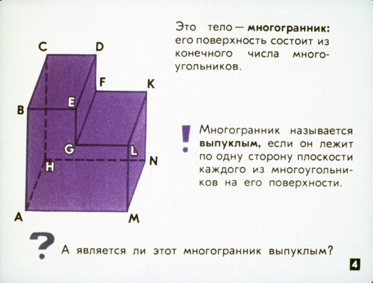 Кадр 4 диафильма «Многогранники и их объемы»