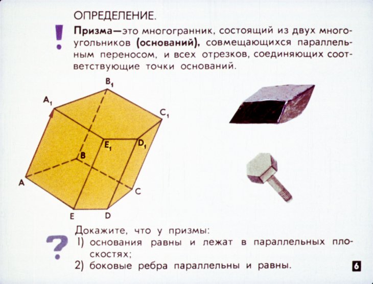 Кадр 6 диафильма «Многогранники и их объемы»