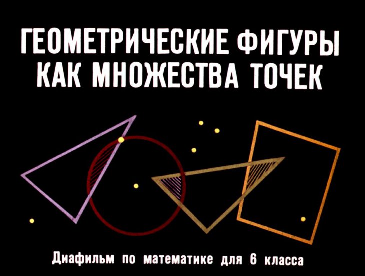 Кадр 1 диафильма «Геометрические фигуры как множества точек»