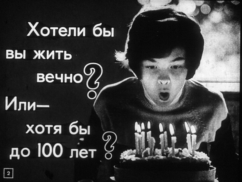 Кадр 2 диафильма «Человеку жить долго»