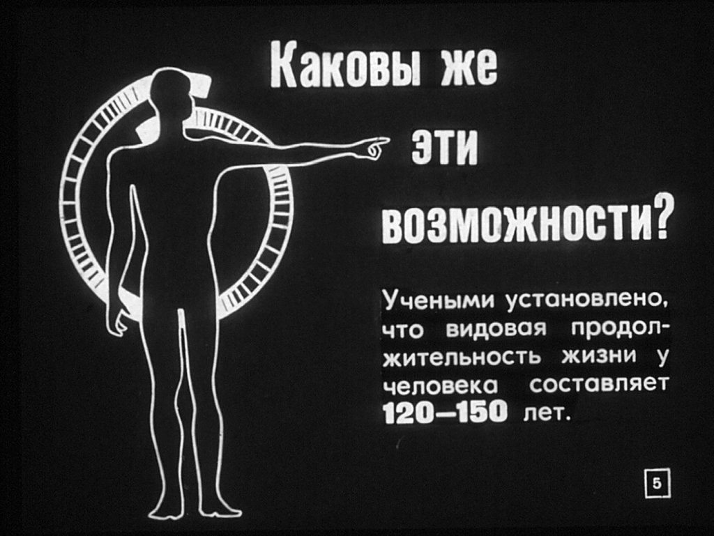 Кадр 5 диафильма «Человеку жить долго»