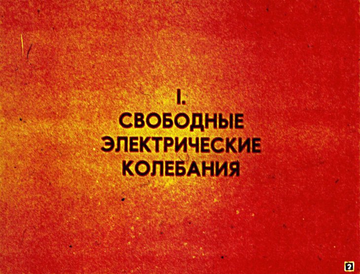 Кадр 2 диафильма «Электрические колебания»