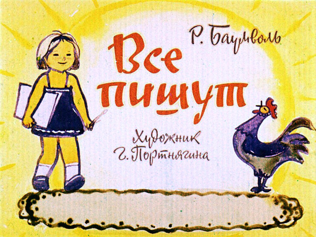 Кадр 1 диафильма «Все пишут»