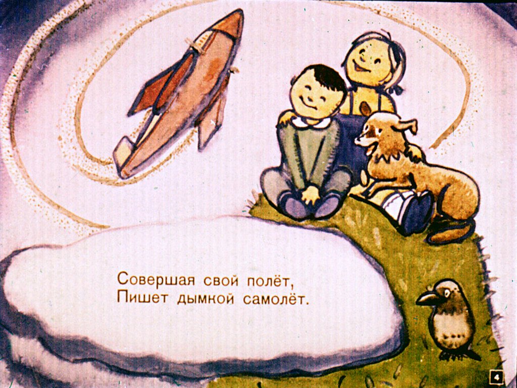 Кадр 4 диафильма «Все пишут»