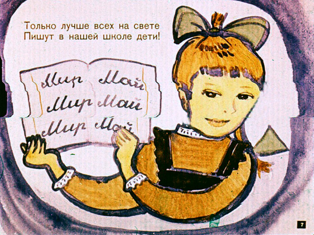 Кадр 7 диафильма «Все пишут»