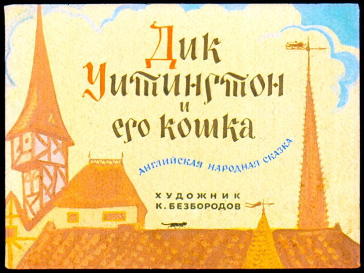 Кадр 1 диафильма «Дик Уитингтон и его кошка»