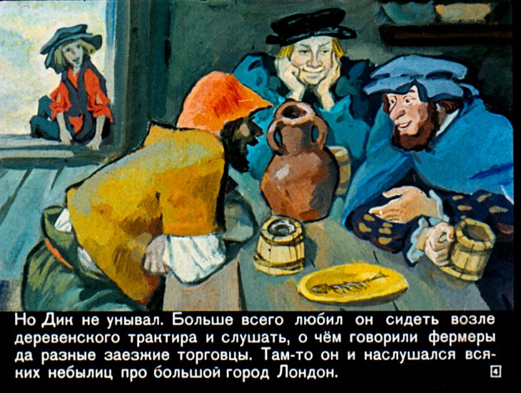 Кадр 4 диафильма «Дик Уитингтон и его кошка»