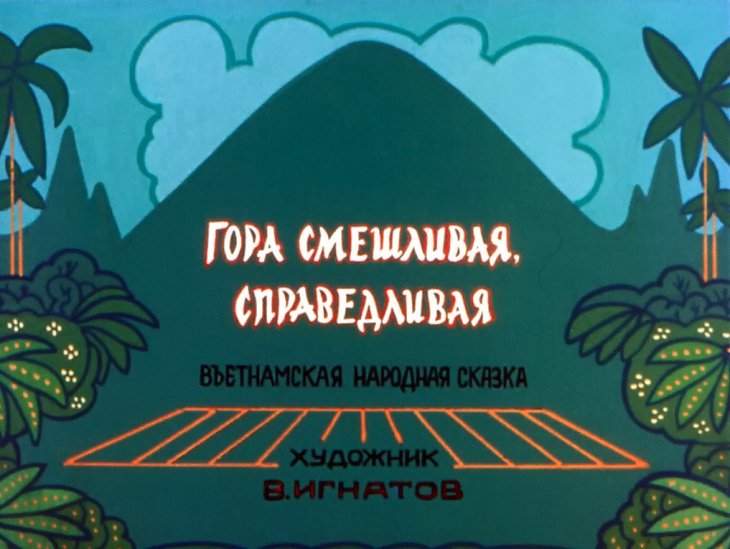 Кадр 1 диафильма «Гора смешливая, справедливая»