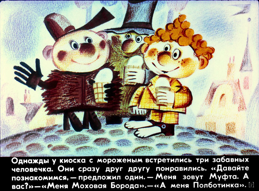 Кадр 2 диафильма «Муфта, Полботинка и Моховая борода. Часть 1»