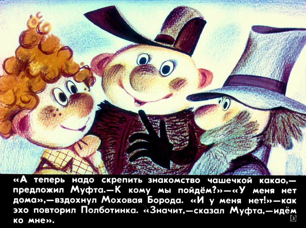 Кадр 3 диафильма «Муфта, Полботинка и Моховая борода. Часть 1»