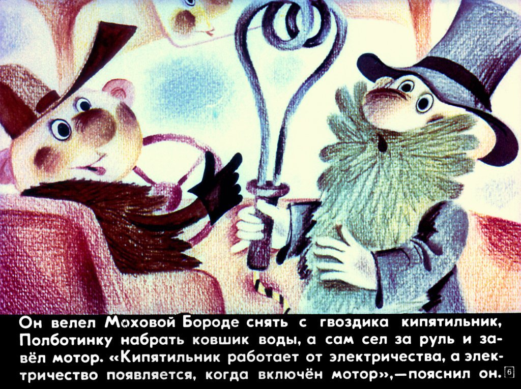 Кадр 6 диафильма «Муфта, Полботинка и Моховая борода. Часть 1»
