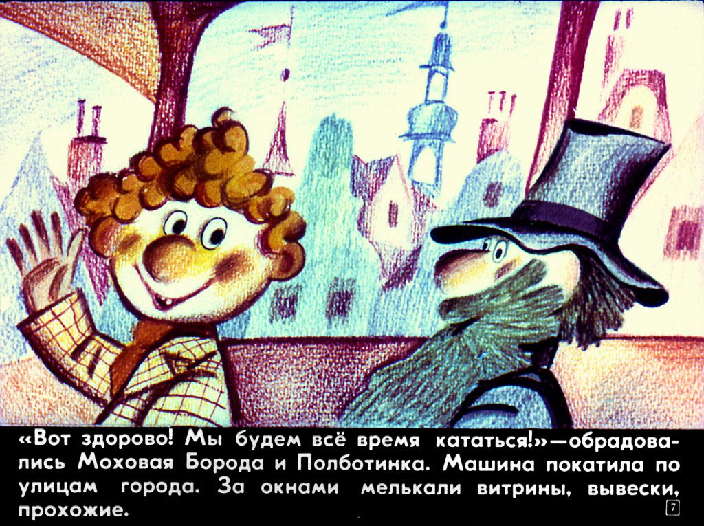Кадр 7 диафильма «Муфта, Полботинка и Моховая борода. Часть 1»