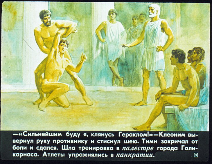 Кадр 3 диафильма «На Олимпийских играх в древности»
