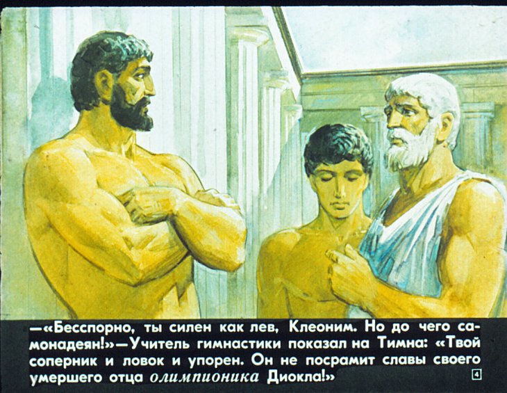 Кадр 4 диафильма «На Олимпийских играх в древности»